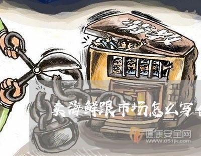 卖海鲜跟市场怎么写合同/2023011704837 卖海鲜跟市场怎么写合同/2023011704837