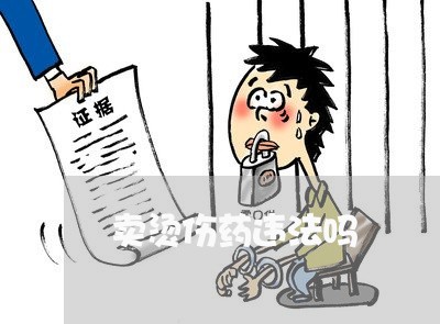 卖烫伤药违法吗