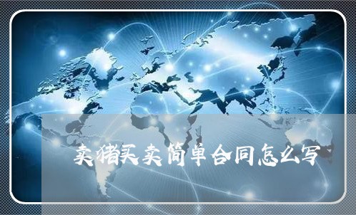 卖猪买卖简单合同怎么写/2023022706267