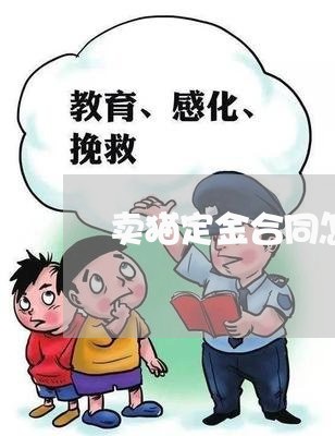 卖猫定金合同怎么写的/2023041077270
