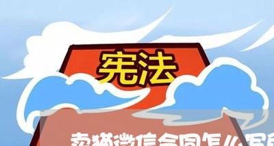 卖猫微信合同怎么写的/2023042393715