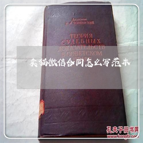 卖猫微信合同怎么写范本/2023041649469
