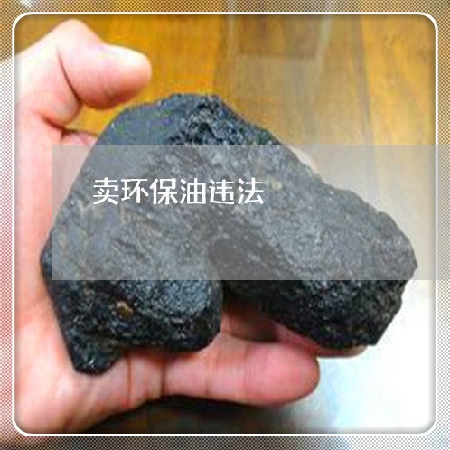 卖环保油违法