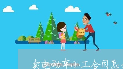 卖电动车小工合同怎么写/2023042495947