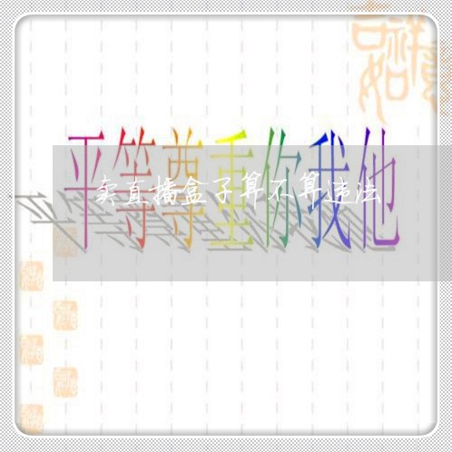 卖直播盒子算不算违法