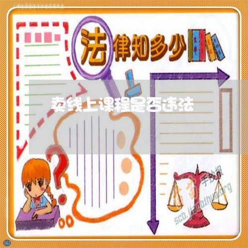 卖线上课程是否违法
