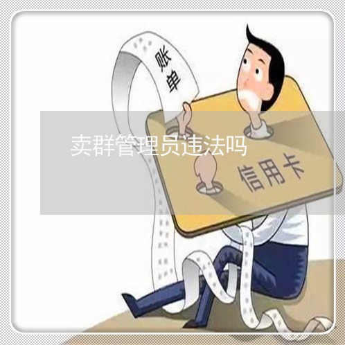 卖群管理员违法吗