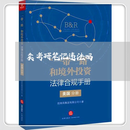 卖考研笔记违法吗 卖考研笔记违法吗