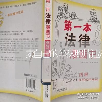 卖自己的丝袜照片违法么