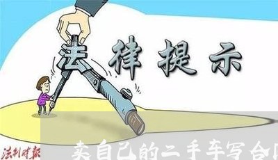 卖自己的二手车写合同可以吗/2023061650593