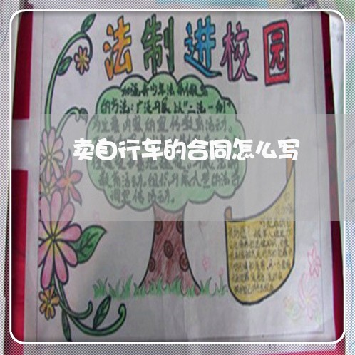 卖自行车的合同怎么写/2023041316028