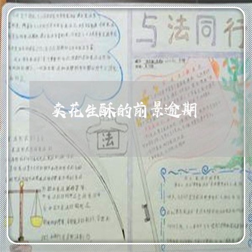 卖花生酥的前景逾期