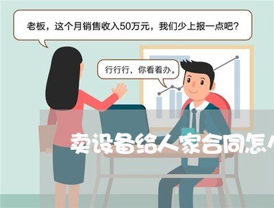 卖设备给人家合同怎么写/2023040218069