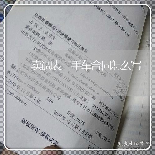 卖调表二手车合同怎么写/2023061648250