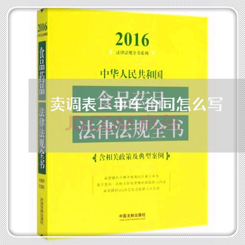 卖调表二手车合同怎么写/2023061674604