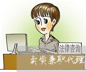 卖货兼职代理合同怎么写/2023011600393 卖货兼职代理合同怎么写/2023011600393