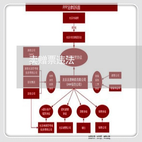 卖赠票违法