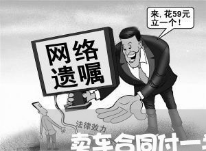 卖车合同付一半钱怎么写才有效/2023061663824 卖车合同付一半钱怎么写才有效/2023061663824