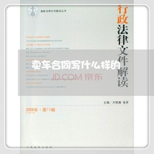卖车合同写什么样的/2023041568382