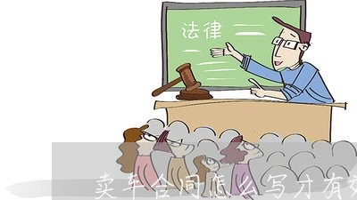 卖车合同怎么写才有效/2023022779714