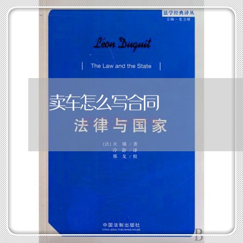 卖车怎么写合同 卖车怎么写合同