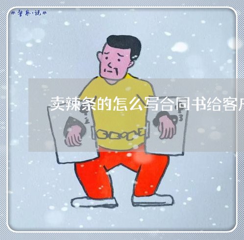 卖辣条的怎么写合同书给客户/2023061872714