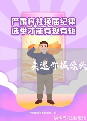卖迷你摄像头违法吗