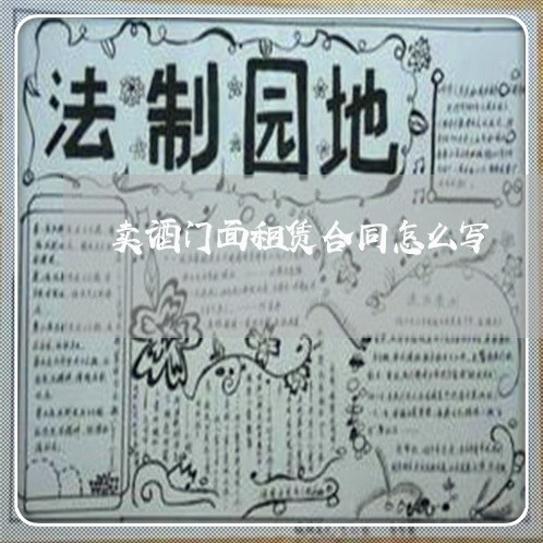 卖酒门面租赁合同怎么写/2023022640304