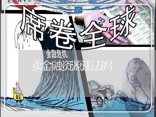 卖金融资源违法吗 卖金融资源违法吗