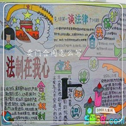 卖门合同怎么写 卖门合同怎么写