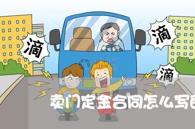 卖门定金合同怎么写的有效/2023041533037 卖门定金合同怎么写的有效/2023041533037