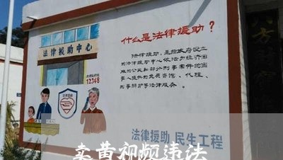 卖黄视频违法 卖黄视频违法