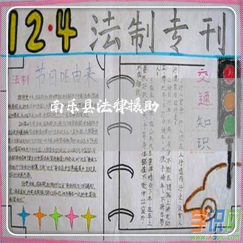 南乐县法律援助 南乐县法律援助