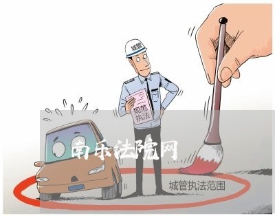 南乐法院网