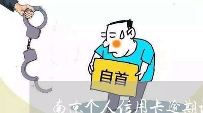 南京个人信用卡逾期记录消除