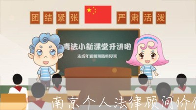 南京个人法律顾问价位/2023061765817 南京个人法律顾问价位/2023061765817