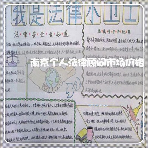 南京个人法律顾问市场价格/2023061973715 南京个人法律顾问市场价格/2023061973715