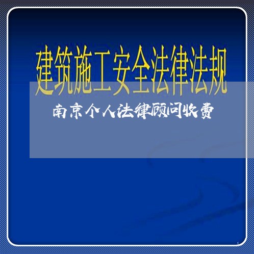 南京个人法律顾问收费/2023061719692 南京个人法律顾问收费/2023061719692