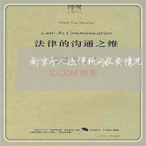 南京个人法律顾问收费情况/2023061872692