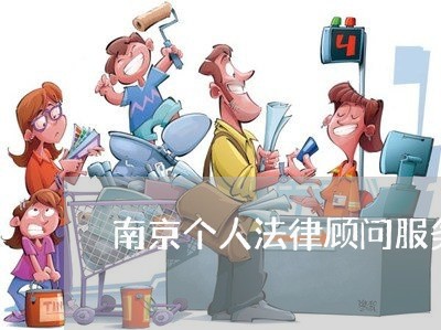 南京个人法律顾问服务方案 南京个人法律顾问服务方案