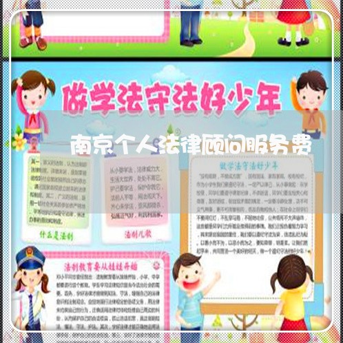 南京个人法律顾问服务费/2023061972705 南京个人法律顾问服务费/2023061972705
