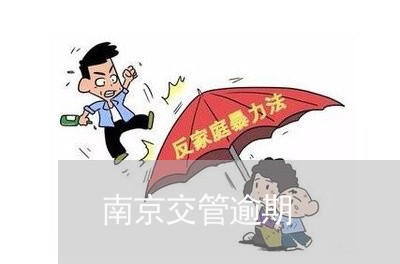 南京交管逾期 南京交管逾期