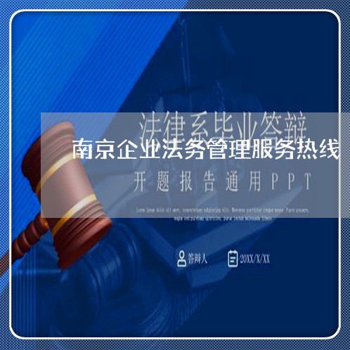 南京企业法务管理服务热线 南京企业法务管理服务热线