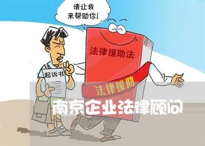 南京企业法律顾问/2023061704048