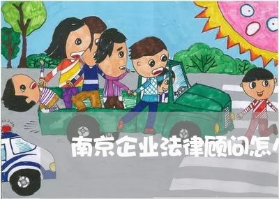 南京企业法律顾问怎么收费/2023061969695 南京企业法律顾问怎么收费/2023061969695