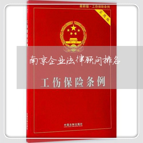 南京企业法律顾问排名/2023061704817 南京企业法律顾问排名/2023061704817
