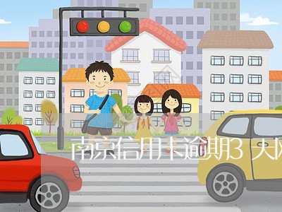 南京信用卡逾期3天网点 南京信用卡逾期3天网点