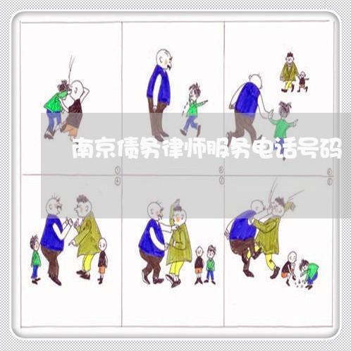 南京债务律师服务电话号码/2023060839503