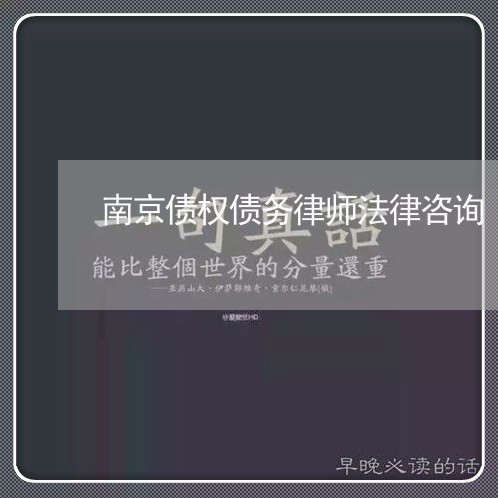 南京债权债务律师法律咨询