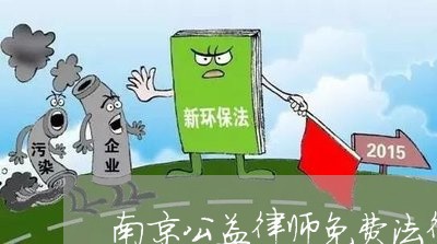 南京公益律师免费法律援助电话